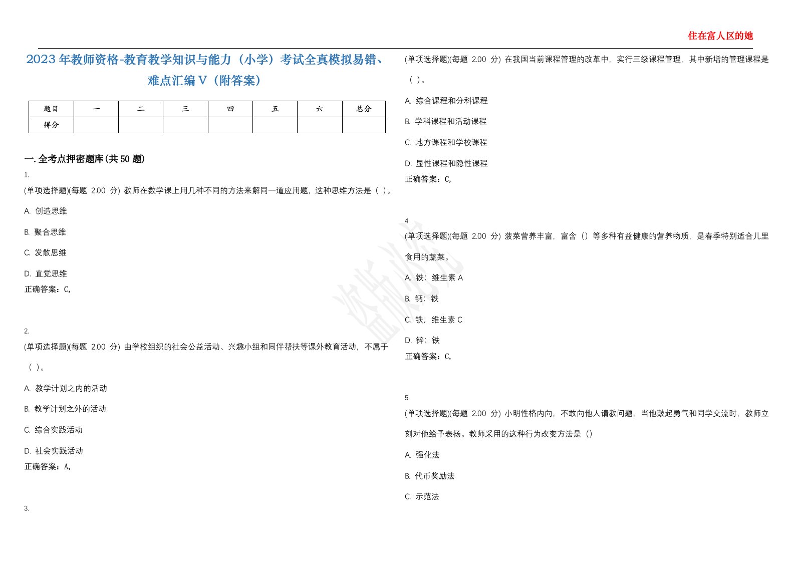 2023年教师资格-教育教学知识与能力（小学）考试全真模拟易错、难点汇编V（附答案）精选集129