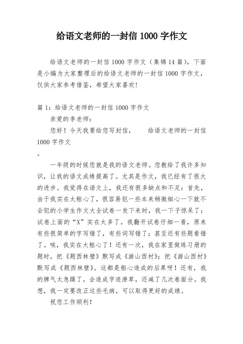 给语文老师的一封信1000字作文