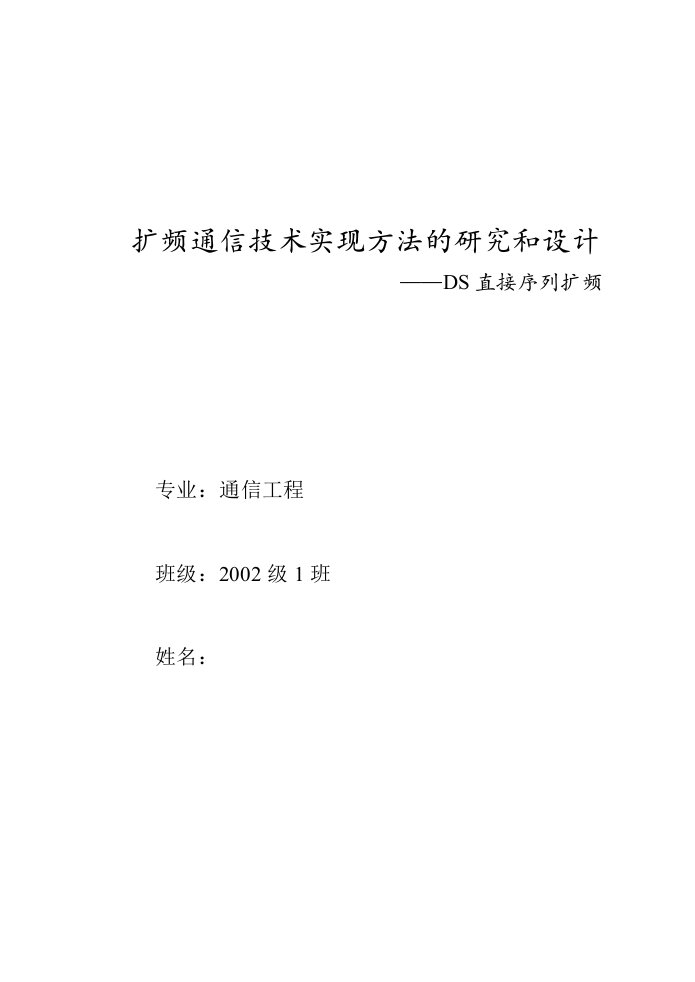 毕业设计（论文）-扩频通信技术实现方法的研究和设计-DS直接序列扩频