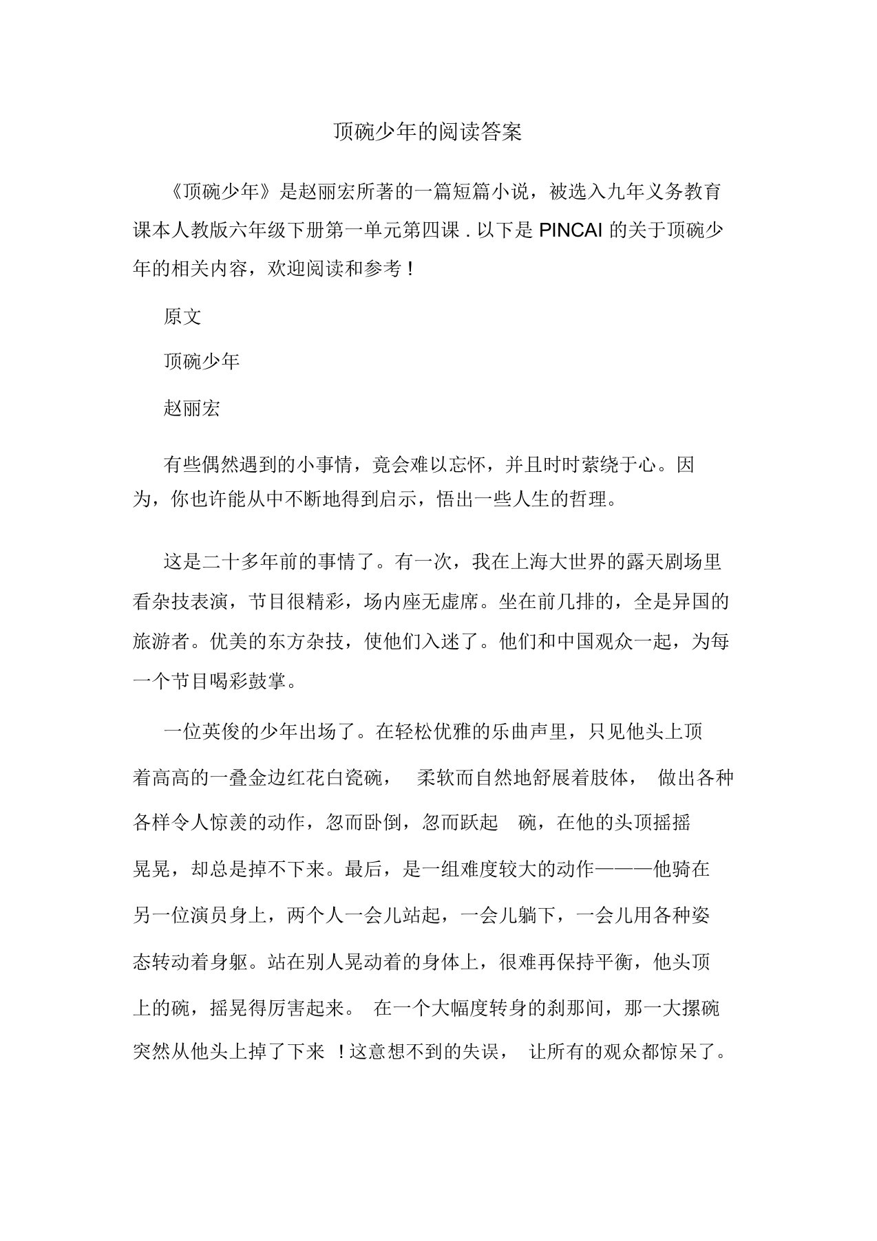 顶碗少年的阅读答案