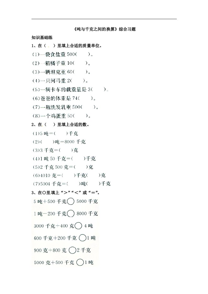 三年级上册数学试题第7单元吨的认识吨与千克之间的换算综合习题冀教版