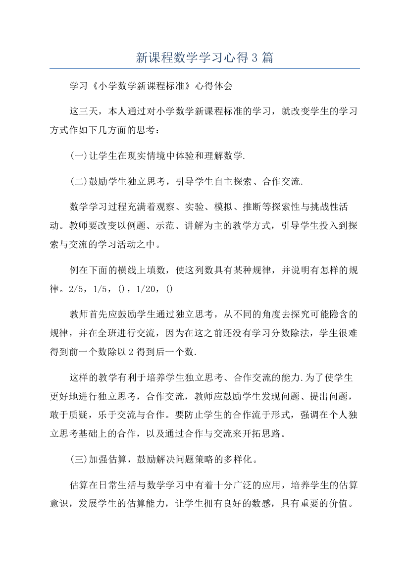 新课程数学学习心得3篇