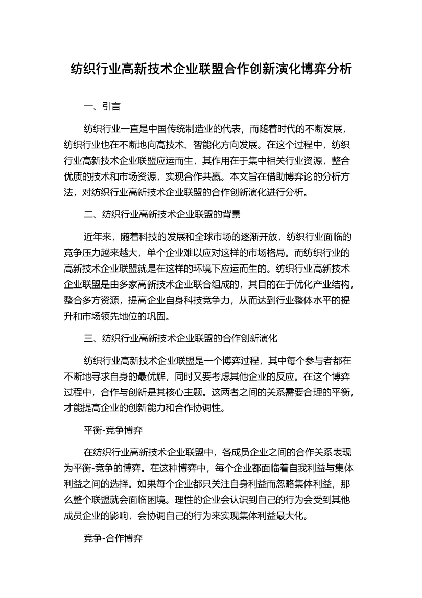 纺织行业高新技术企业联盟合作创新演化博弈分析