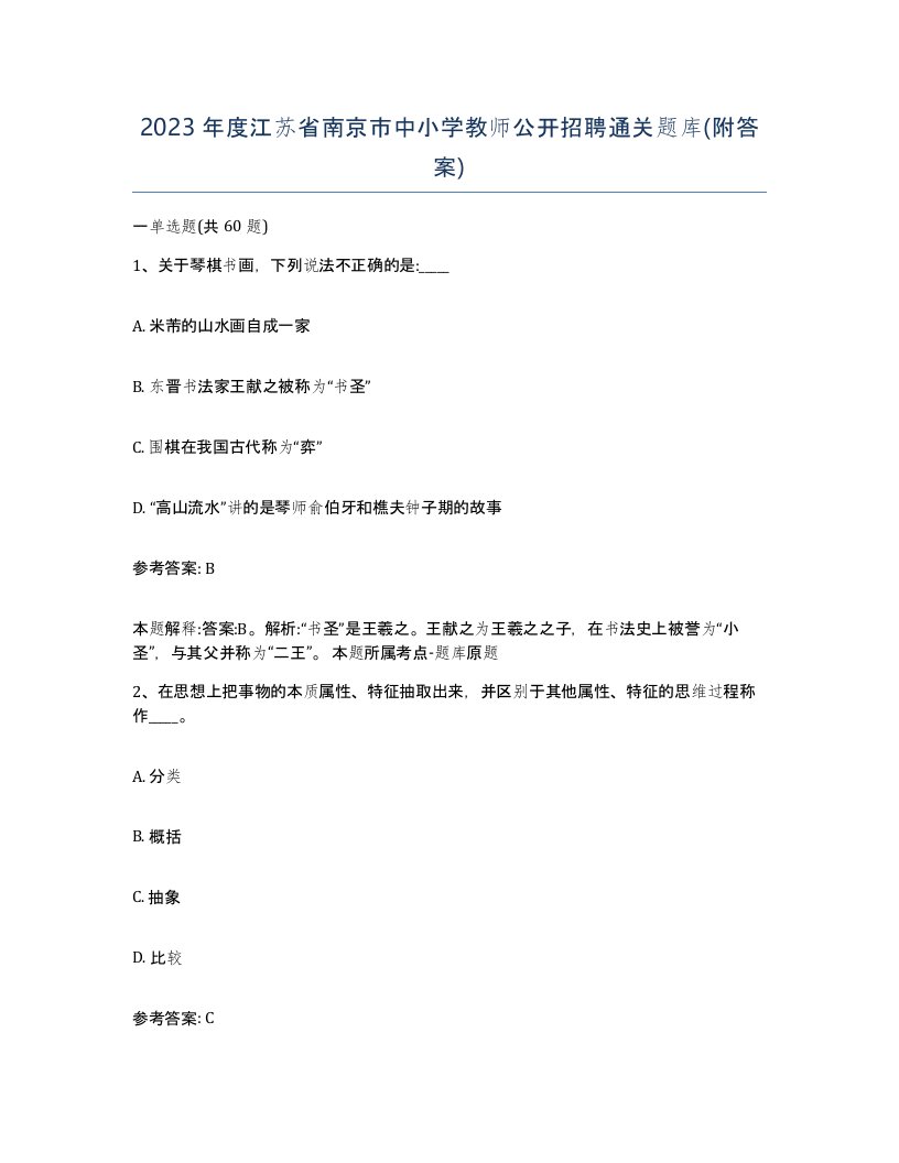 2023年度江苏省南京市中小学教师公开招聘通关题库附答案