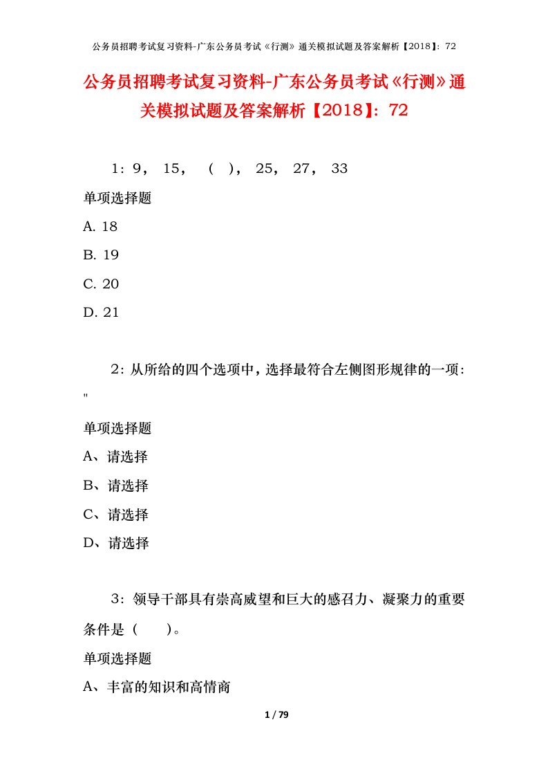 公务员招聘考试复习资料-广东公务员考试行测通关模拟试题及答案解析201872_8