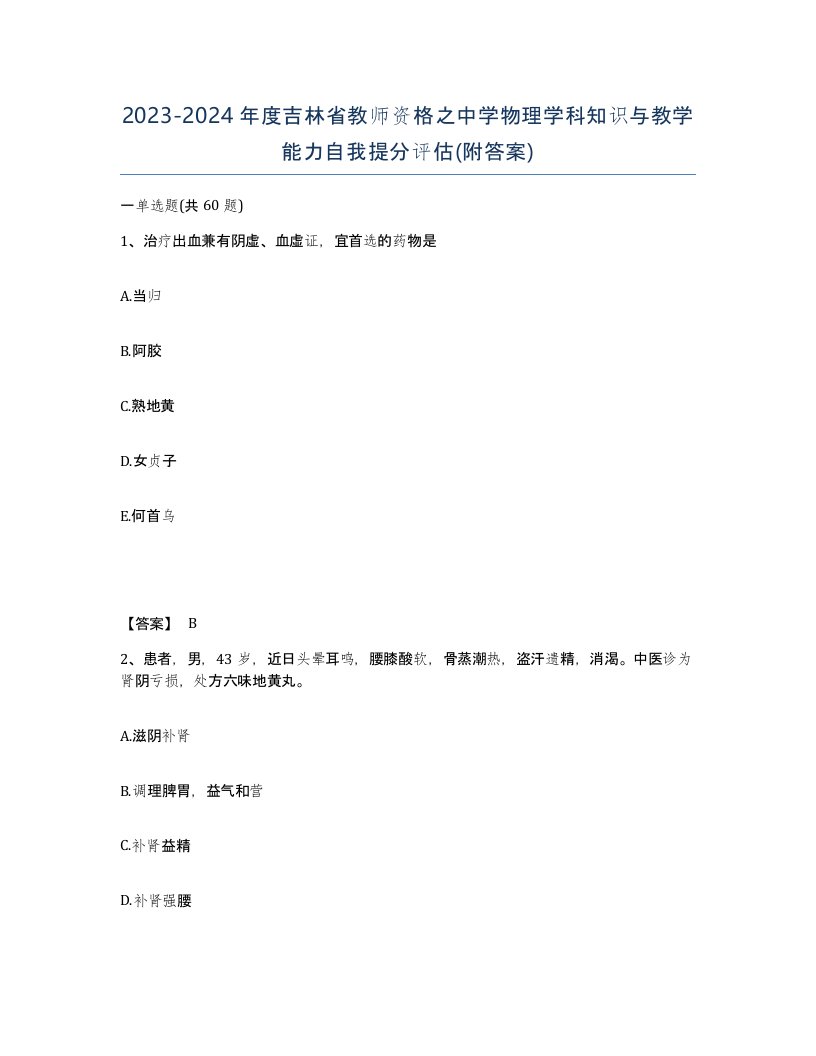 2023-2024年度吉林省教师资格之中学物理学科知识与教学能力自我提分评估附答案