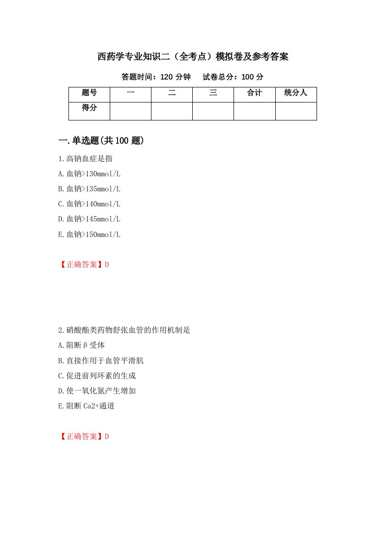 西药学专业知识二全考点模拟卷及参考答案92