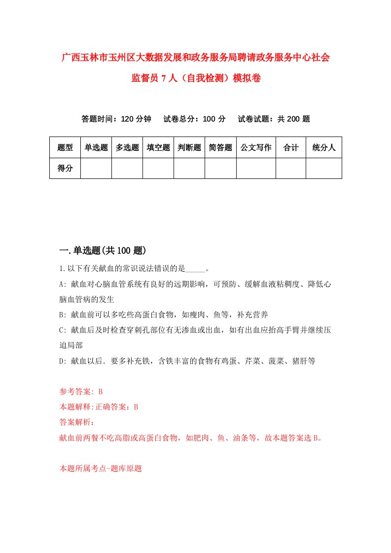 广西玉林市玉州区大数据发展和政务服务局聘请政务服务中心社会监督员7人自我检测模拟卷1