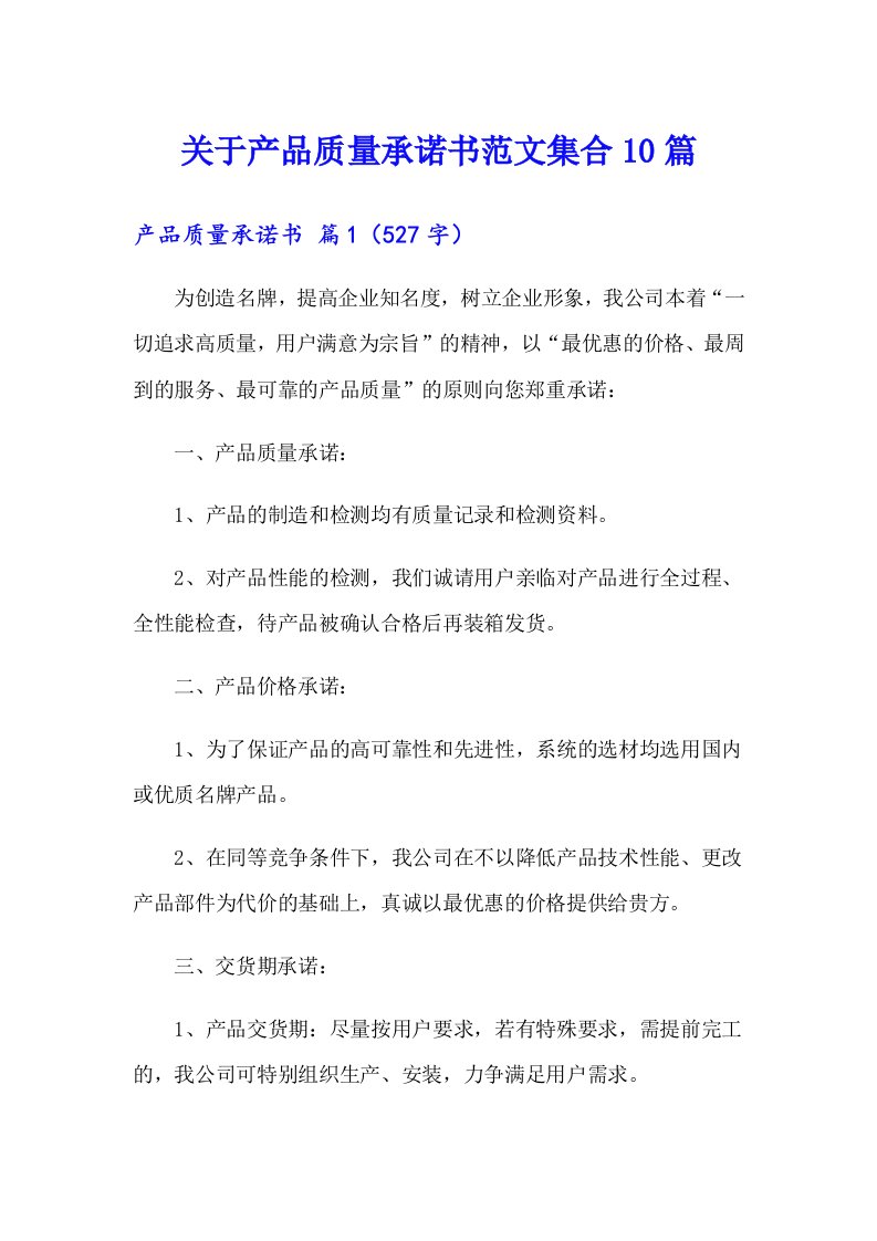 关于产品质量承诺书范文集合10篇