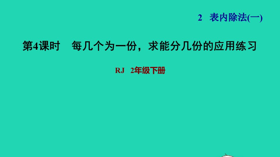 2022二年级数学下册第2单元表内除法一第4课时除法算式的含义每几个为一份求能分几份的应用练习习题课件新人教版