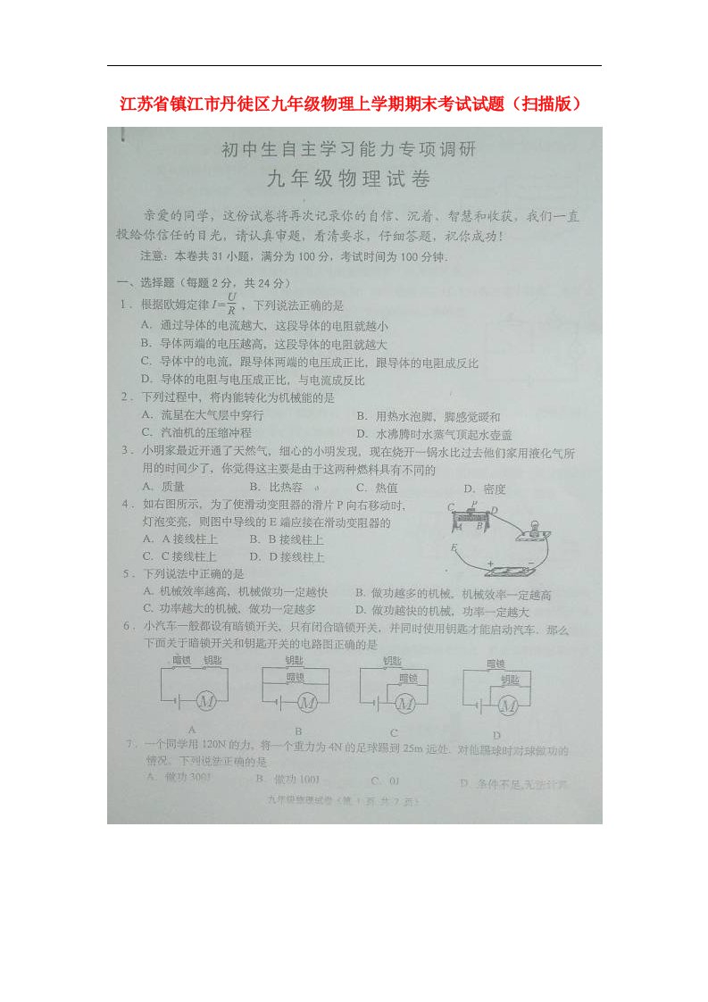 江苏省镇江市丹徒区九级物理上学期期末考试试题（扫描版）