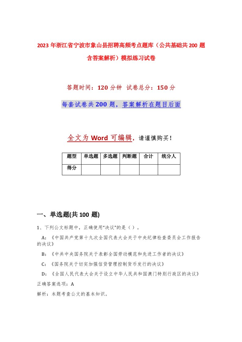 2023年浙江省宁波市象山县招聘高频考点题库公共基础共200题含答案解析模拟练习试卷