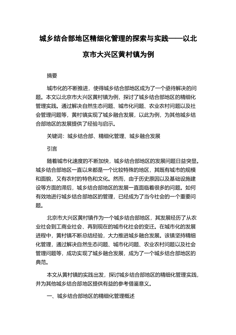 城乡结合部地区精细化管理的探索与实践——以北京市大兴区黄村镇为例