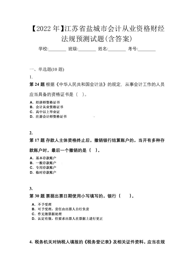 2022年江苏省盐城市会计从业资格财经法规预测试题含答案