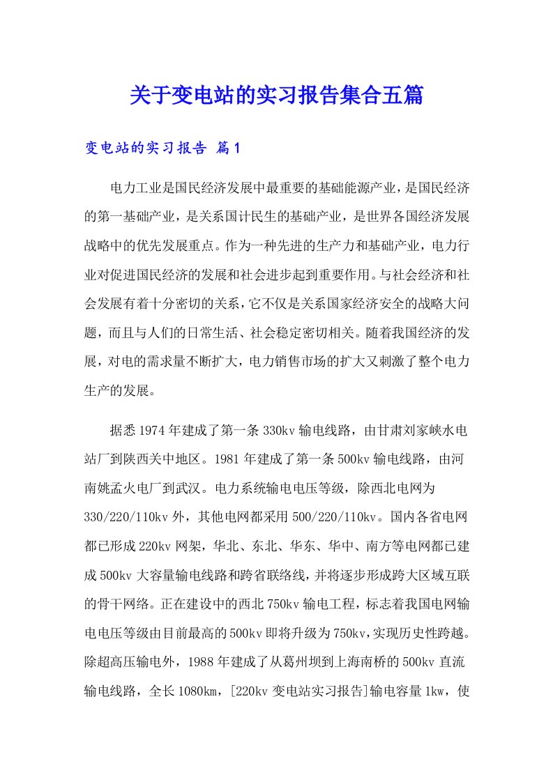 关于变电站的实习报告集合五篇