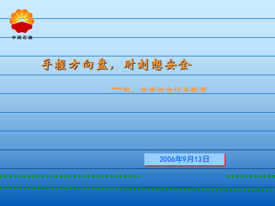 秋季安全行车教育PPT课件