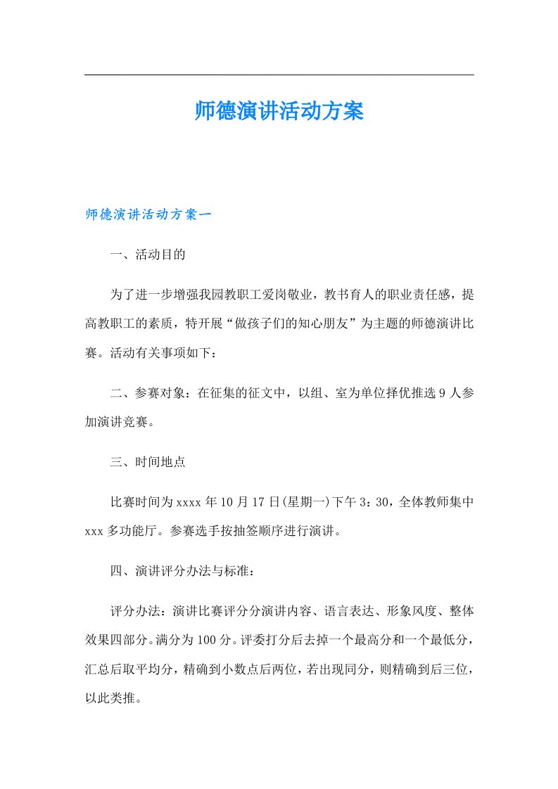 师德演讲活动方案