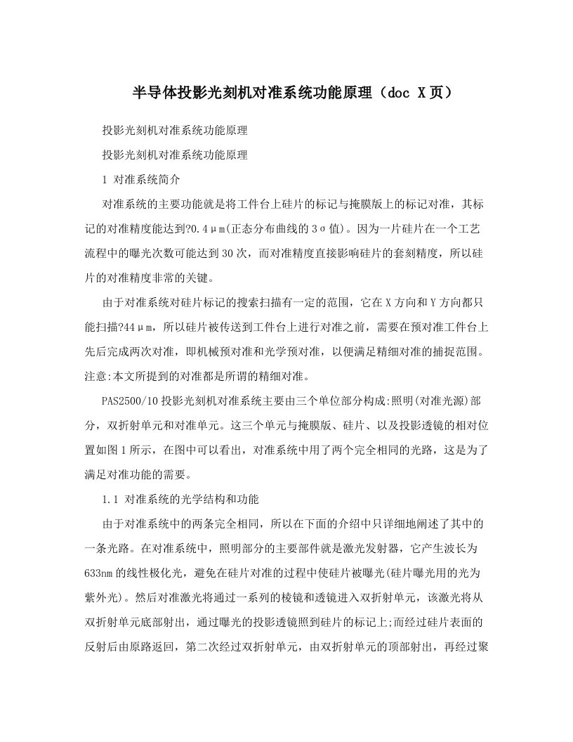 半导体投影光刻机对准系统功能原理（doc+X页）