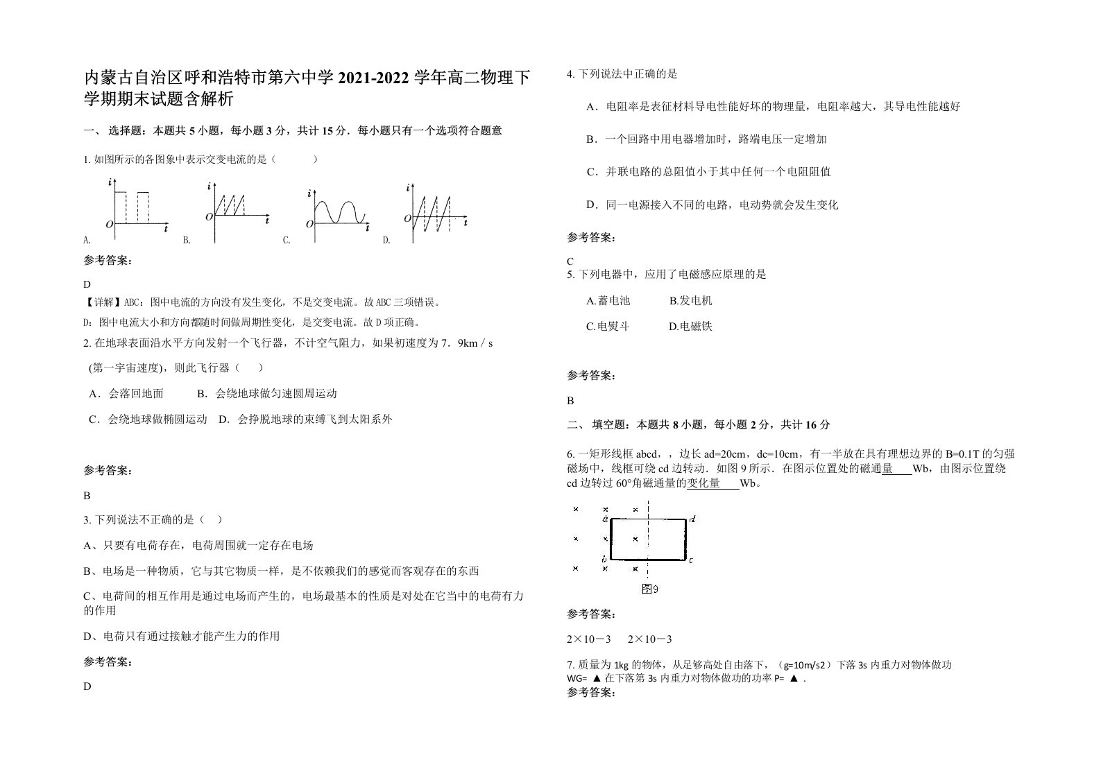 内蒙古自治区呼和浩特市第六中学2021-2022学年高二物理下学期期末试题含解析