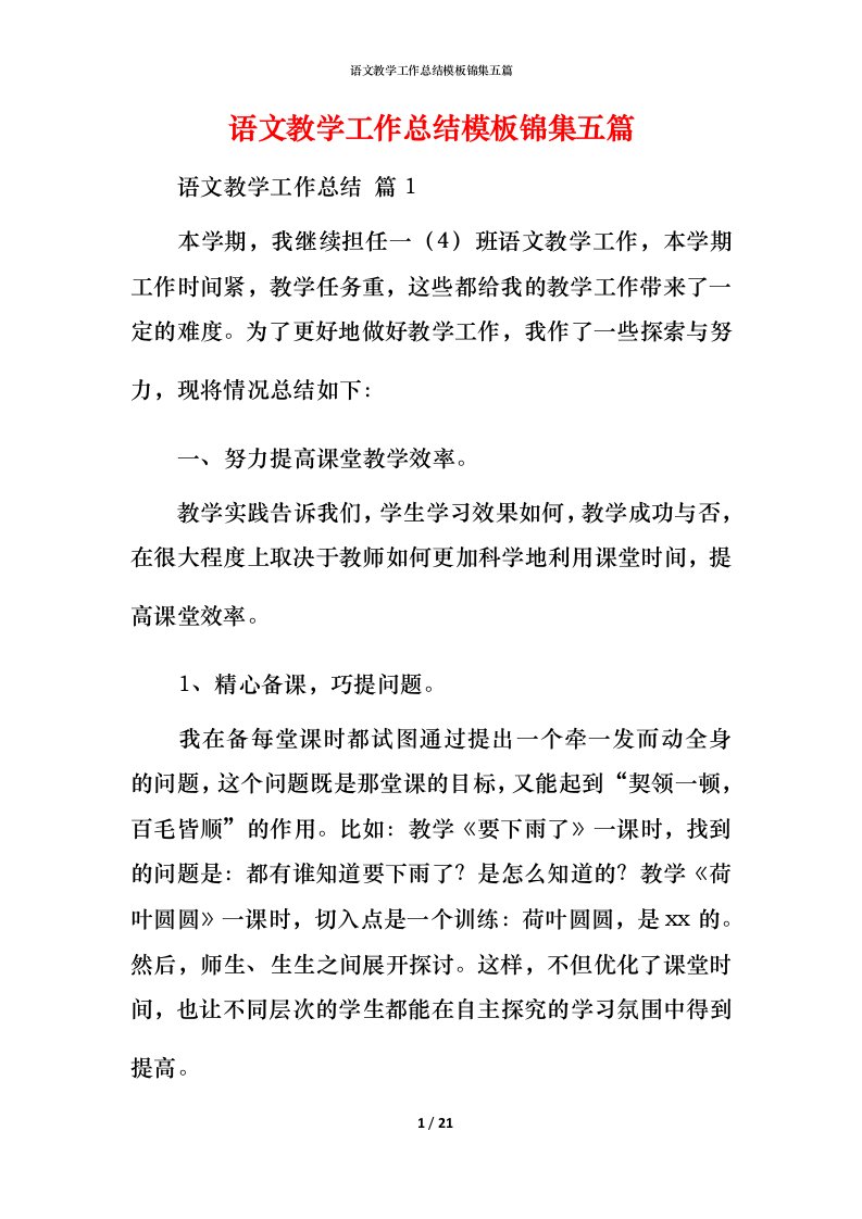 语文教学工作总结模板锦集五篇