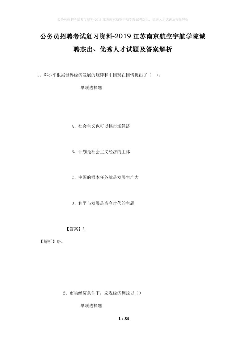 公务员招聘考试复习资料-2019江苏南京航空宇航学院诚聘杰出优秀人才试题及答案解析