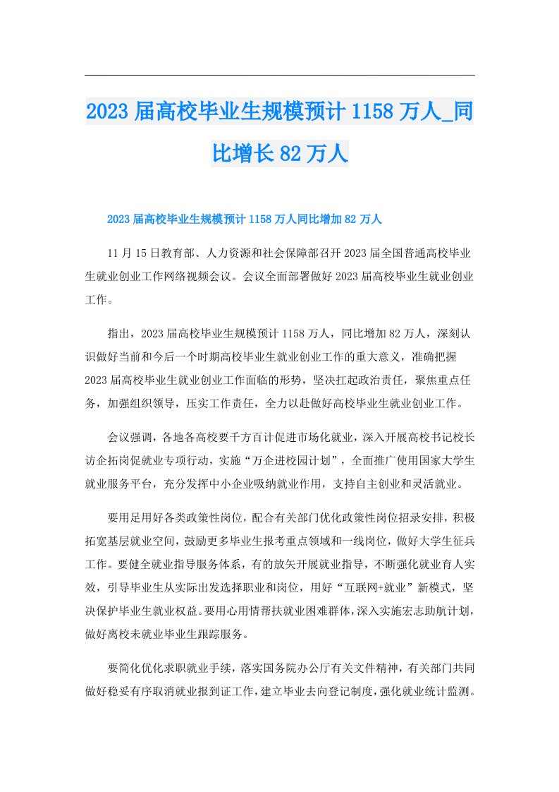 届高校毕业生规模预计1158万人_同比增长82万人