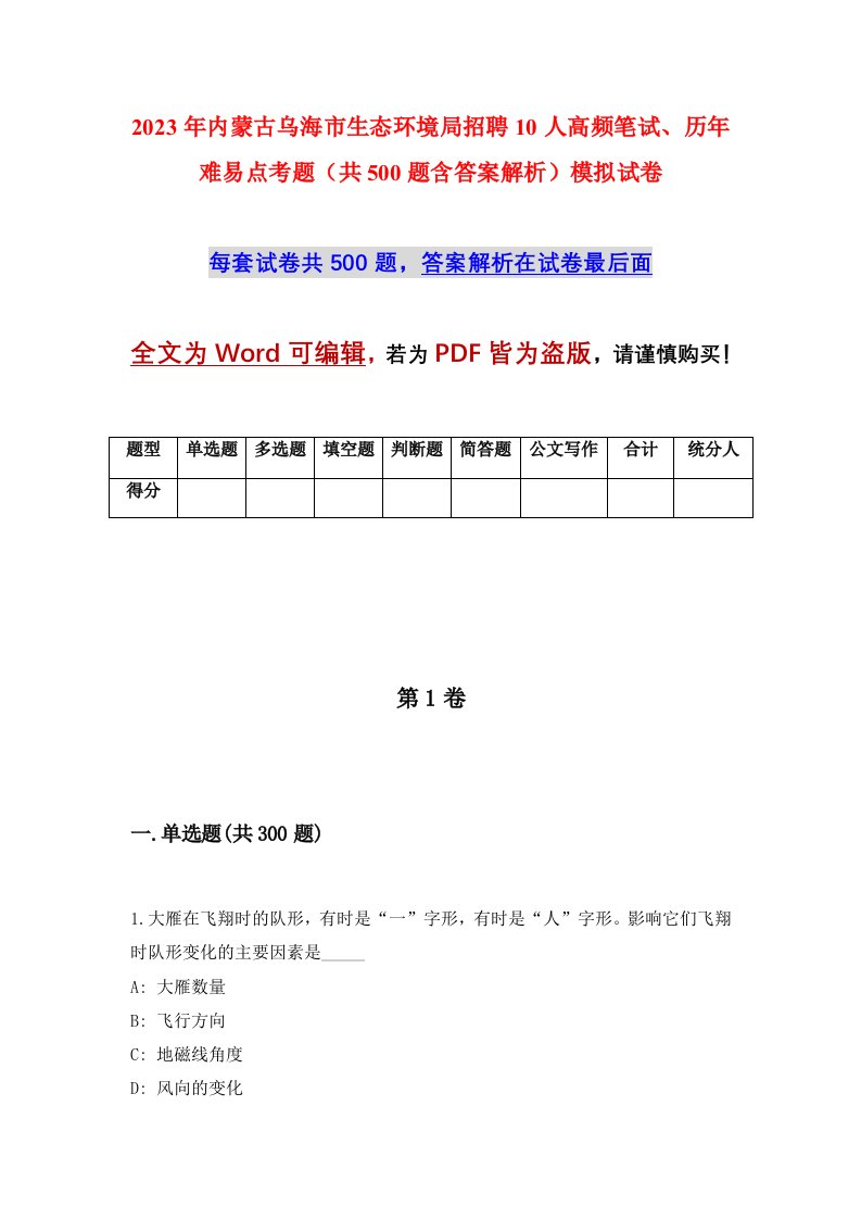 2023年内蒙古乌海市生态环境局招聘10人高频笔试历年难易点考题共500题含答案解析模拟试卷