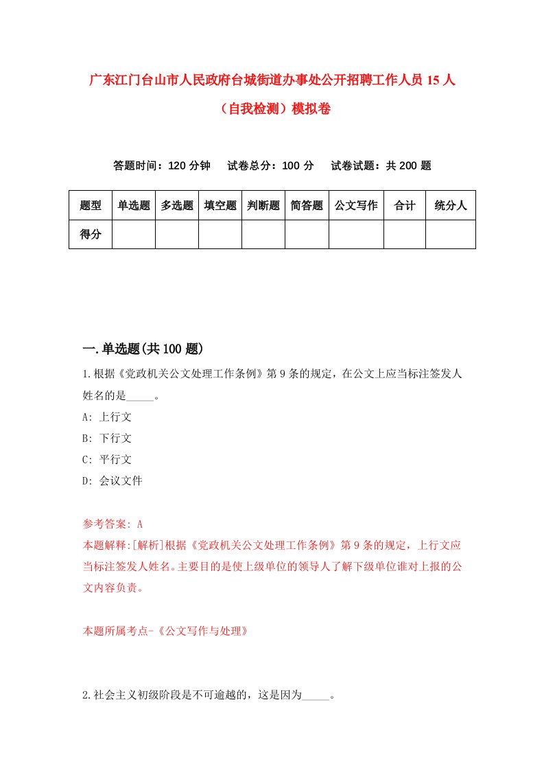 广东江门台山市人民政府台城街道办事处公开招聘工作人员15人自我检测模拟卷4