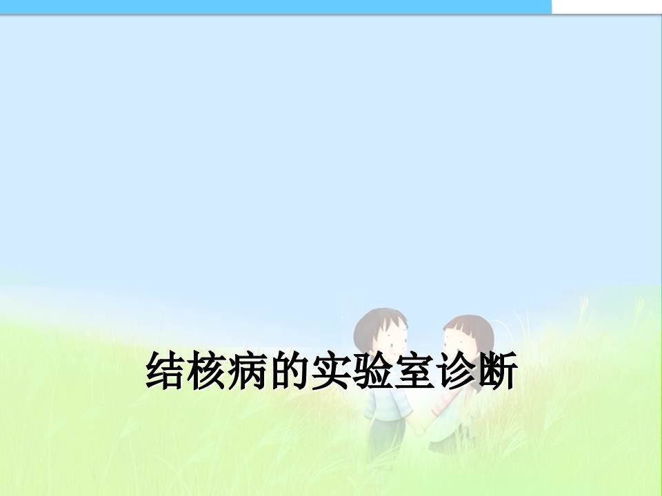 结核病的实验室诊断