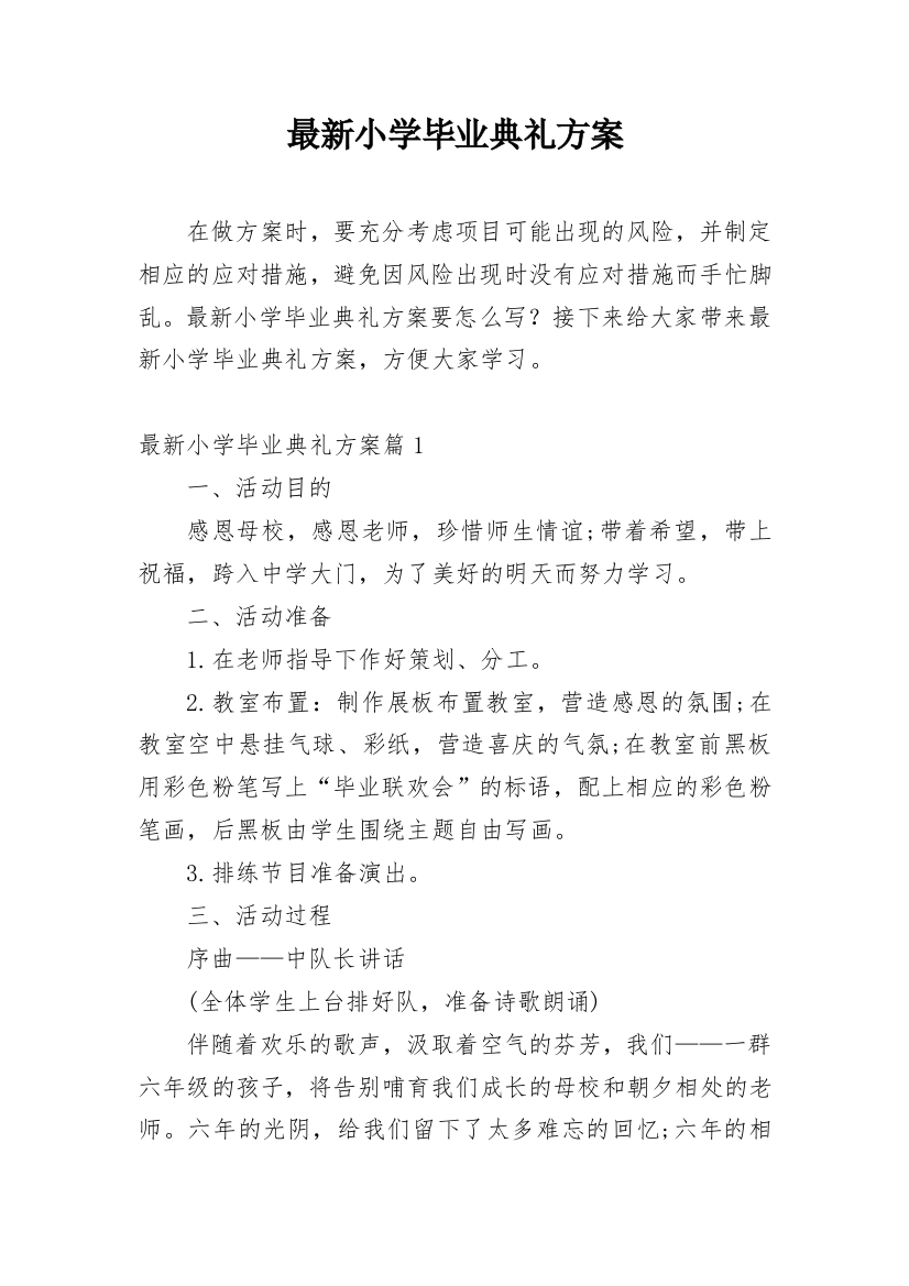 最新小学毕业典礼方案