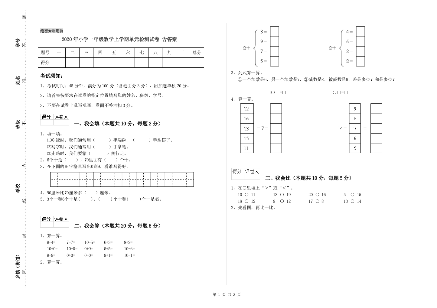 2020年小学一年级数学上学期单元检测试卷-含答案