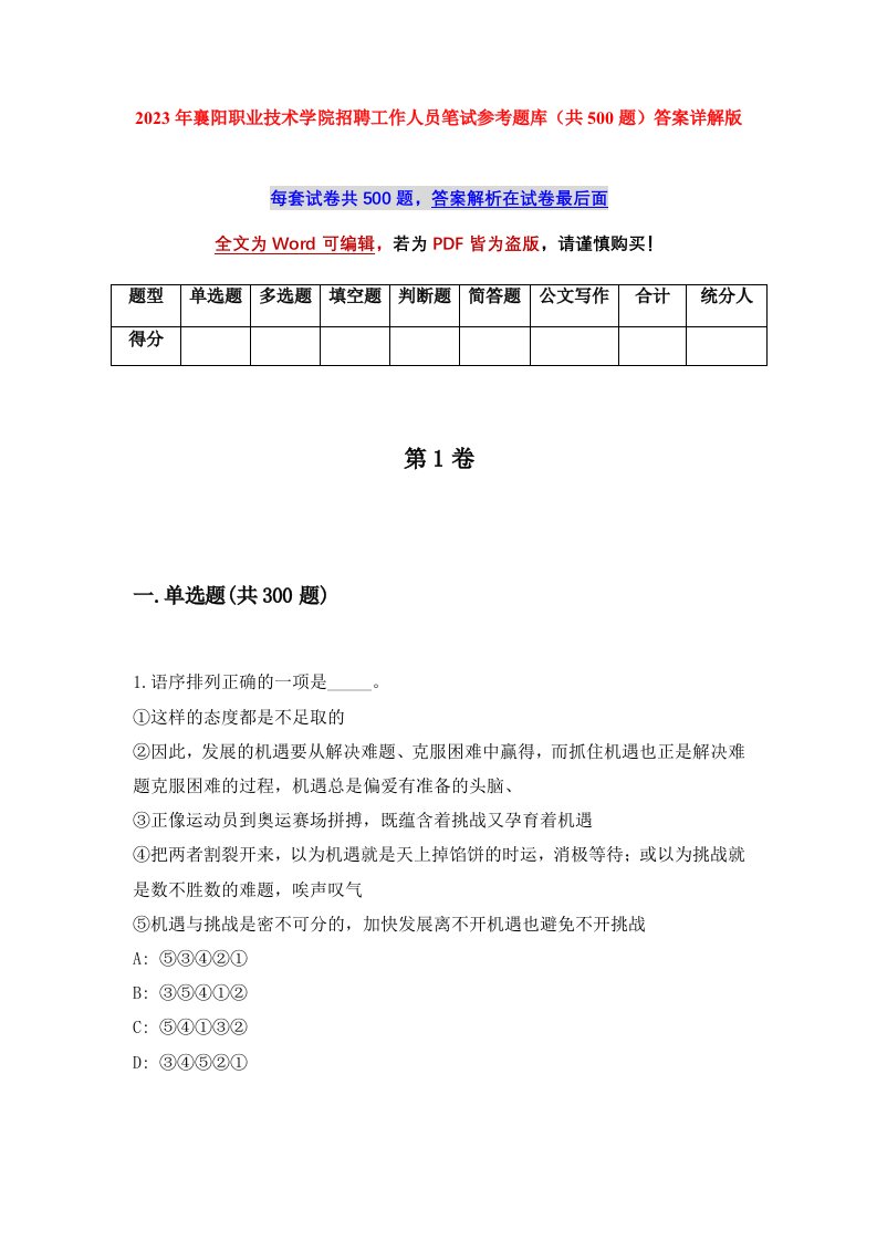 2023年襄阳职业技术学院招聘工作人员笔试参考题库共500题答案详解版