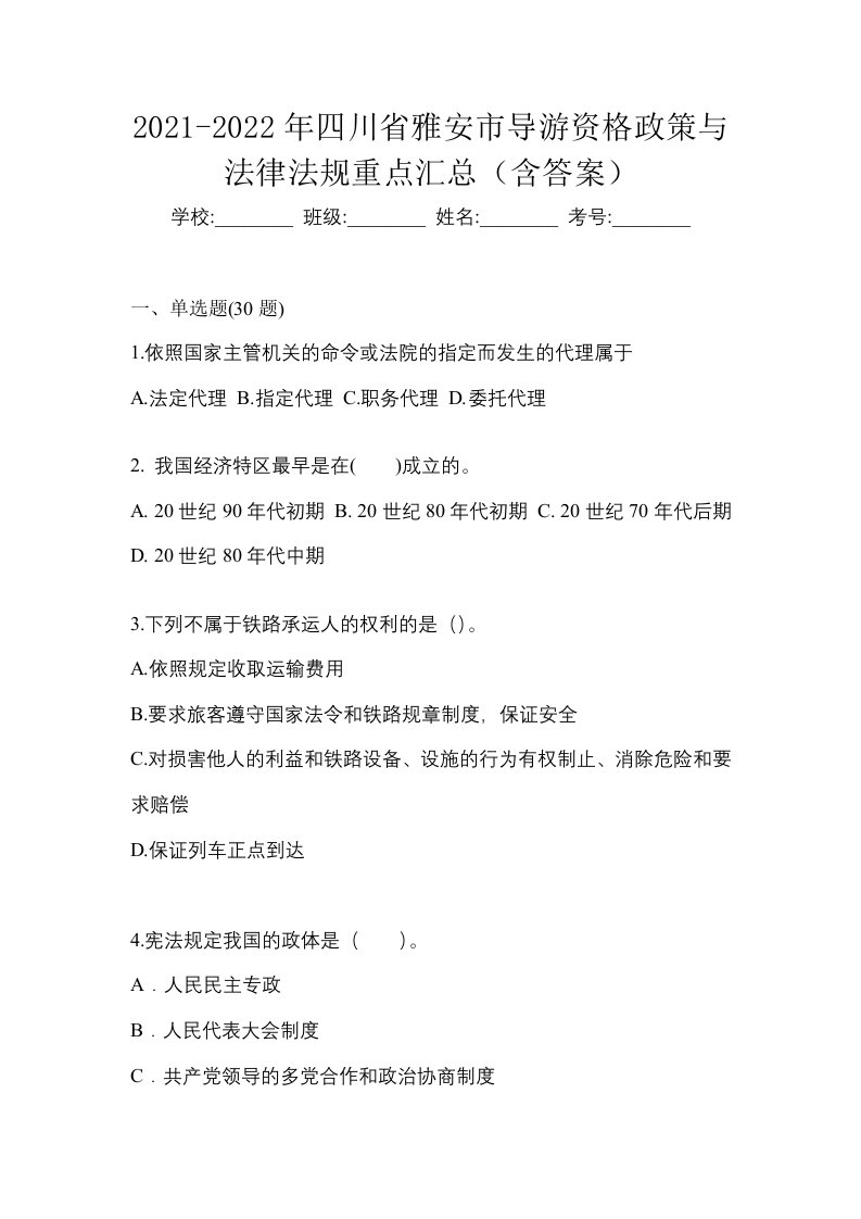 2021-2022年四川省雅安市导游资格政策与法律法规重点汇总含答案