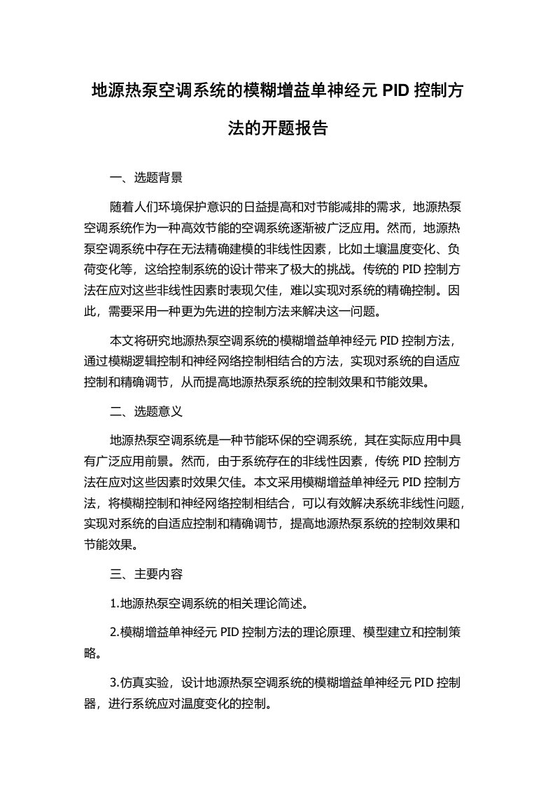 地源热泵空调系统的模糊增益单神经元PID控制方法的开题报告