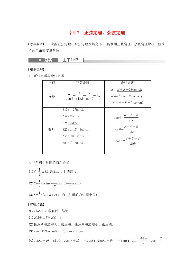 全国版2023年高考数学一轮复习第4章4.7正弦定理余弦定理讲义文