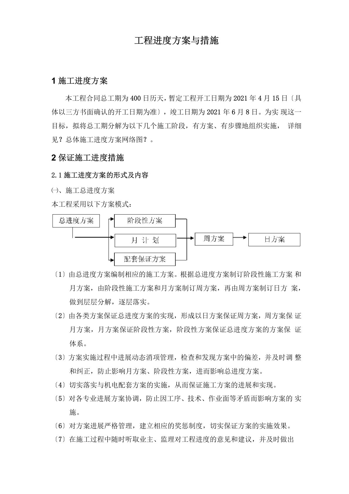 施工进度计划与措施