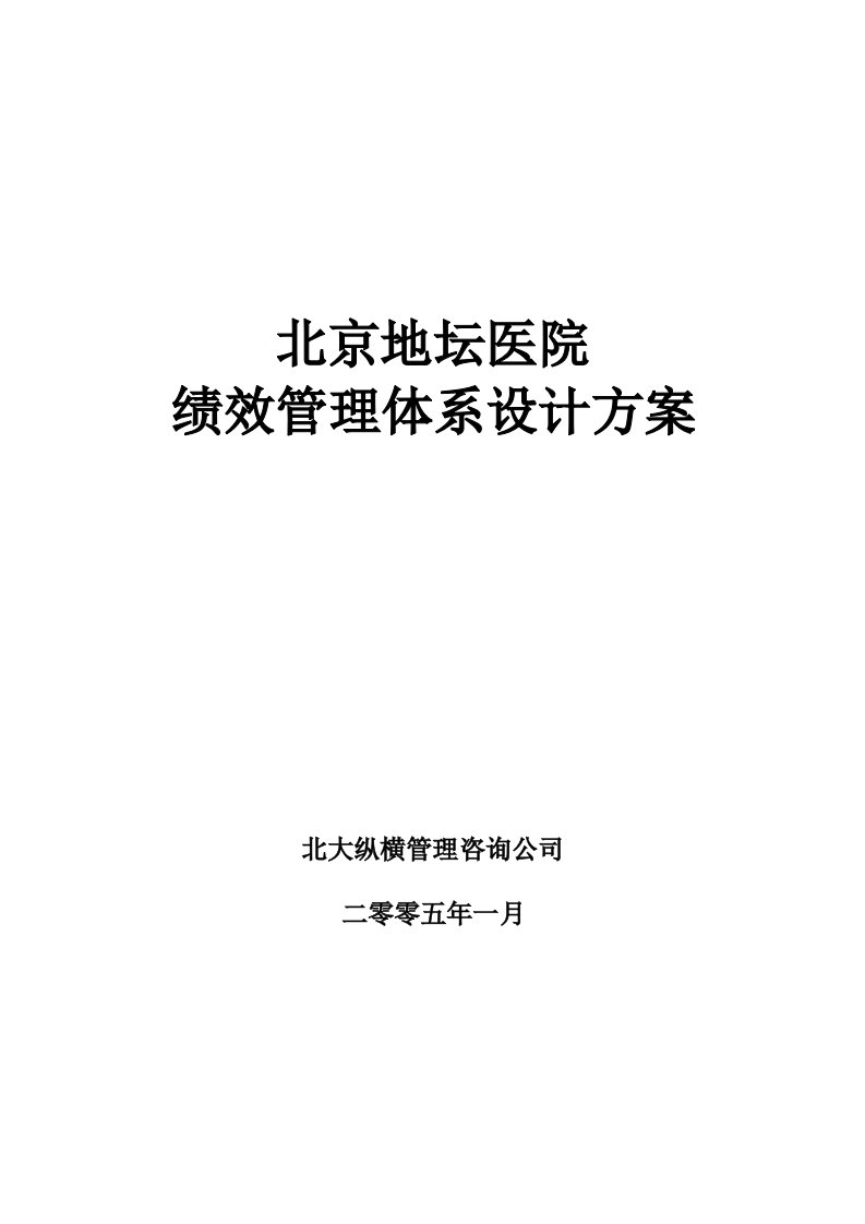 北京地坛医院绩效管理体系设计方案(提交版)-用于合并