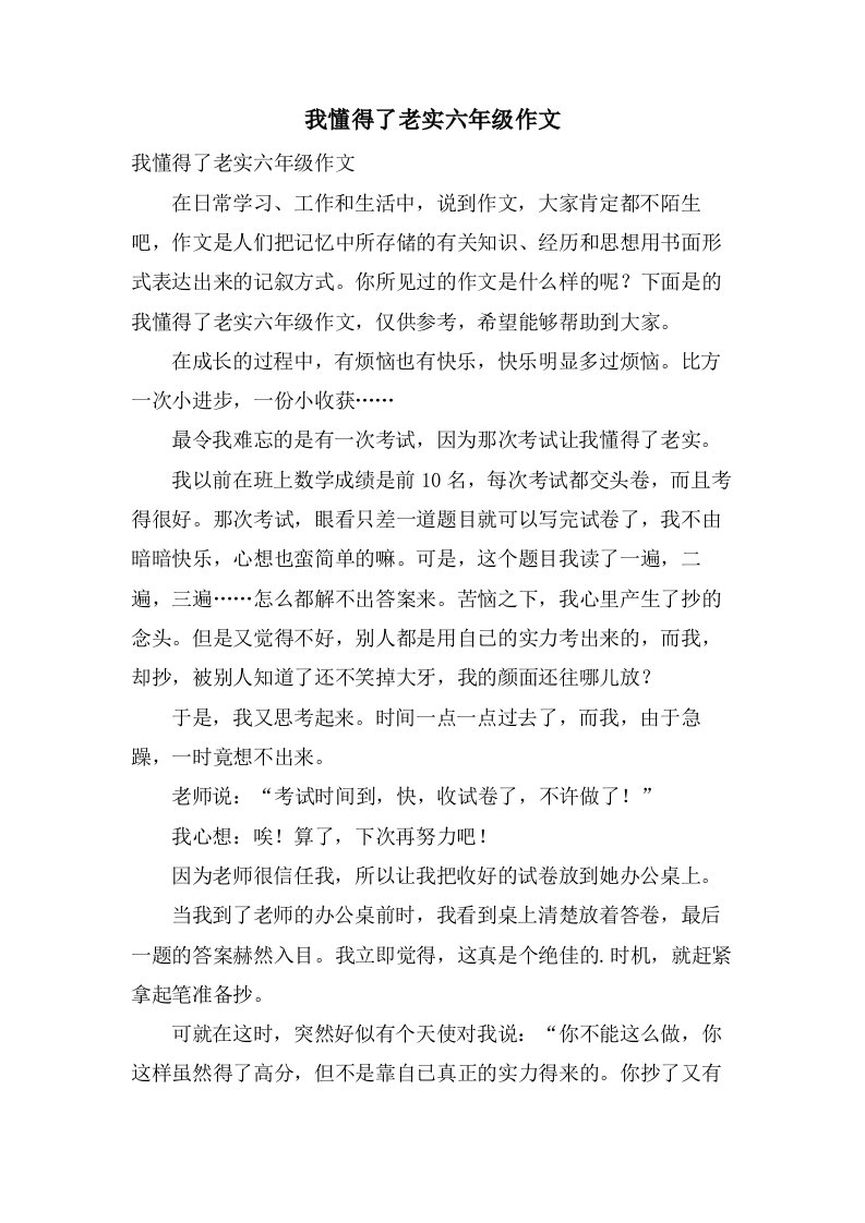 我懂得了诚实六年级作文