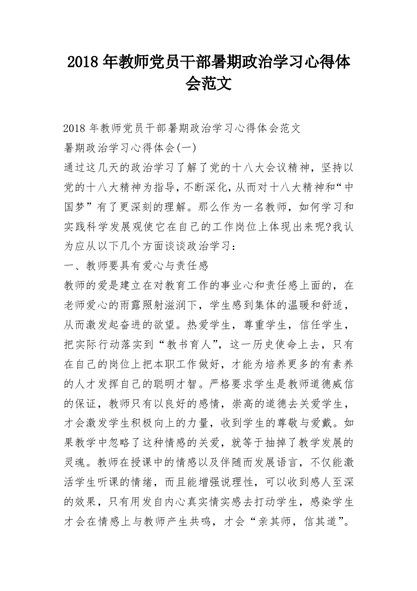 2018年教师党员干部暑期政治学习心得体会范文