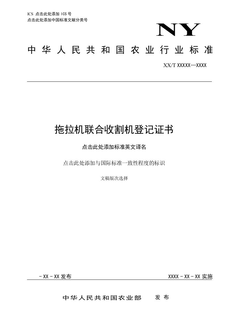 拖拉机联合收割机登记证书-中国农机监理