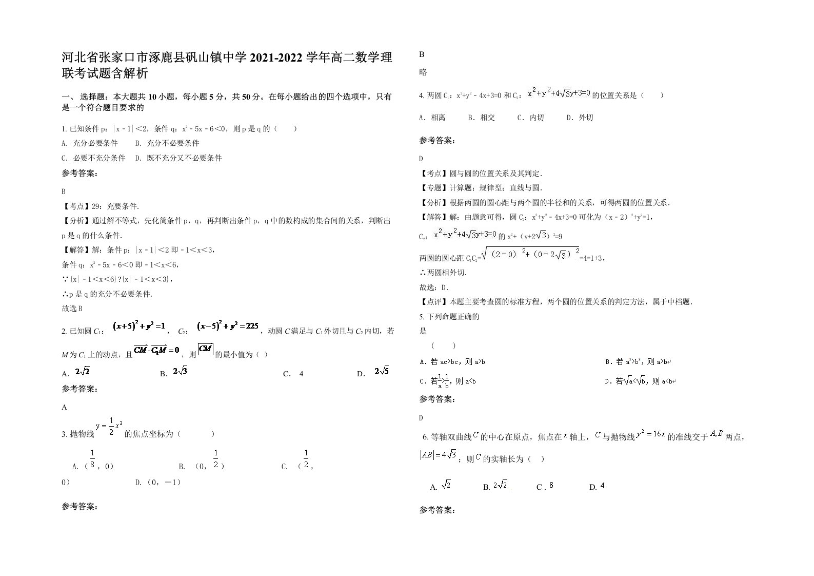 河北省张家口市涿鹿县矾山镇中学2021-2022学年高二数学理联考试题含解析