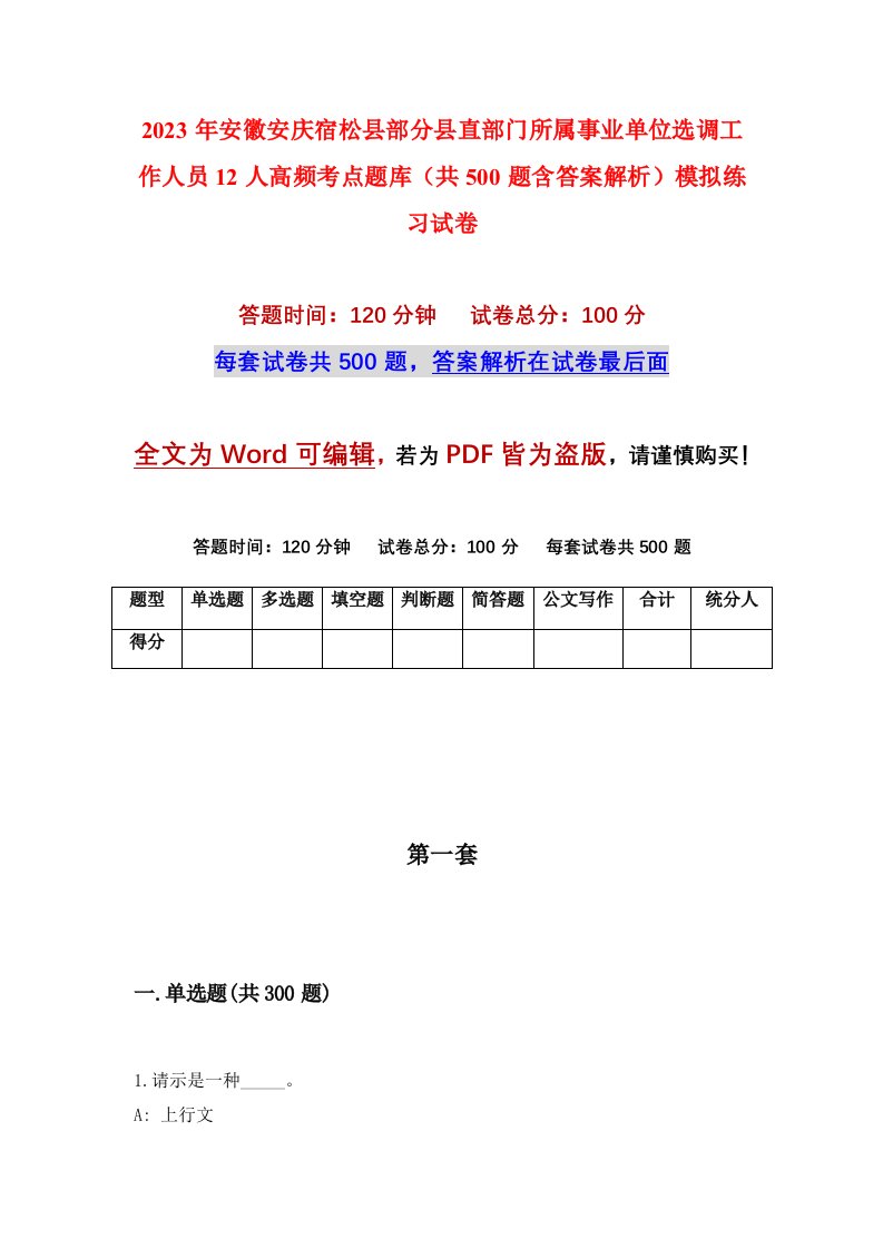 2023年安徽安庆宿松县部分县直部门所属事业单位选调工作人员12人高频考点题库共500题含答案解析模拟练习试卷