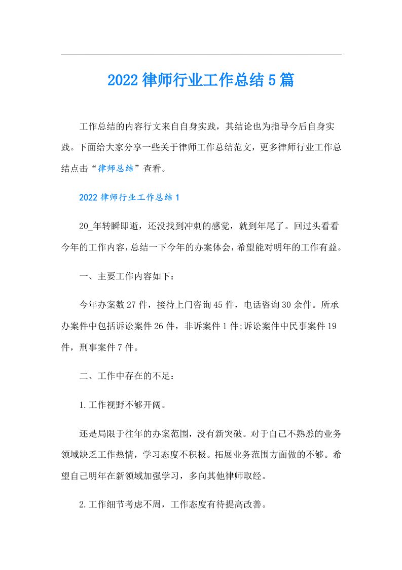 律师行业工作总结5篇