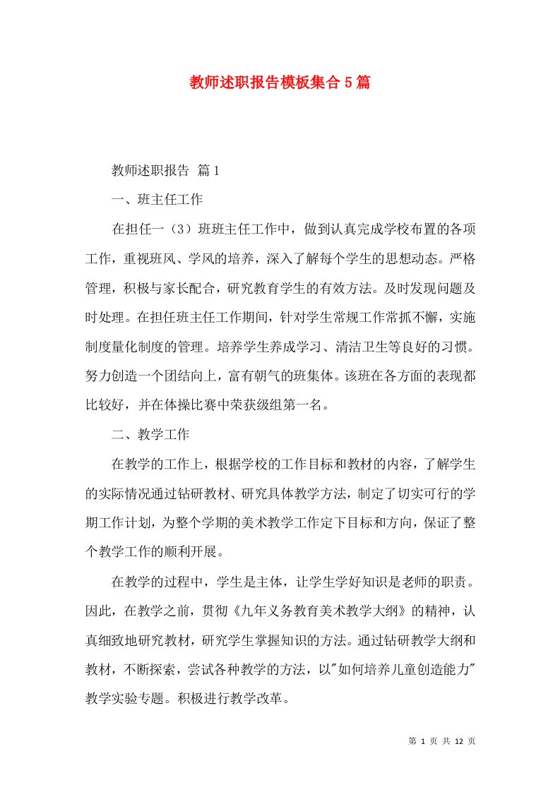 教师述职报告模板集合5篇_4