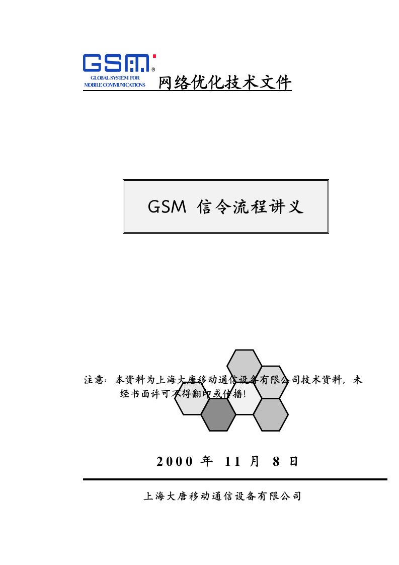 GSM信令流程讲义(上海大唐)