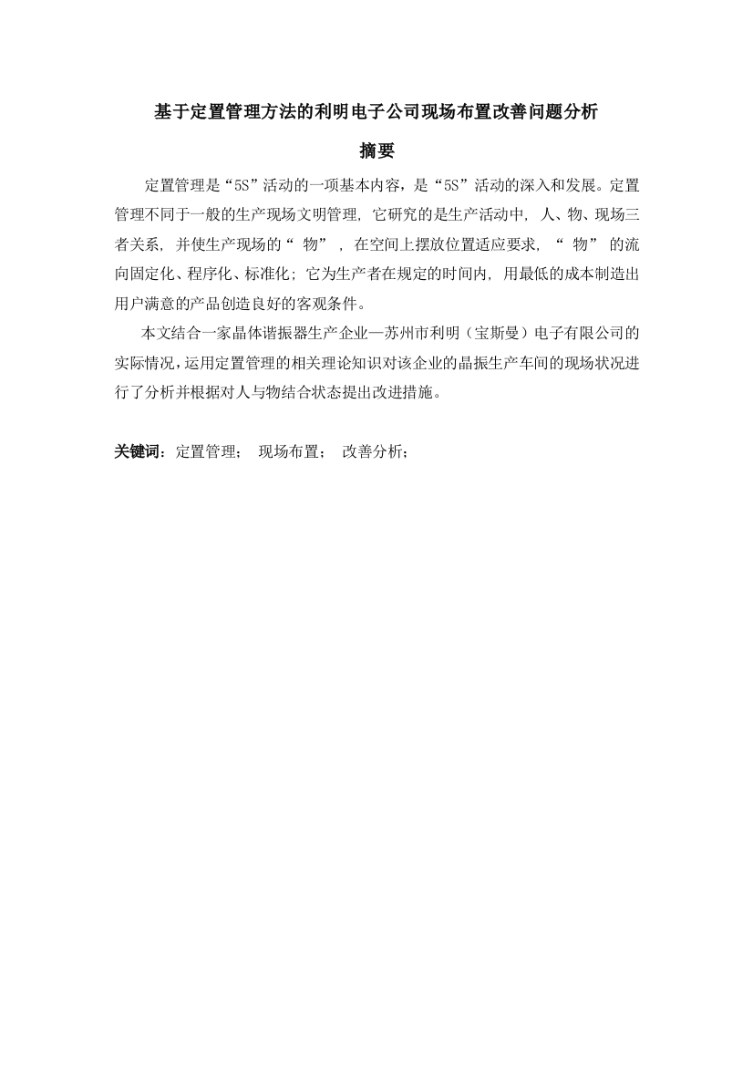 本科毕业设计论文--基于定置管理方法的利明电子公司现场布置改善问题分析