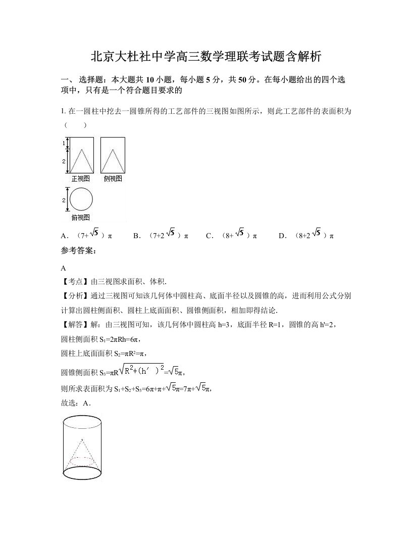 北京大杜社中学高三数学理联考试题含解析