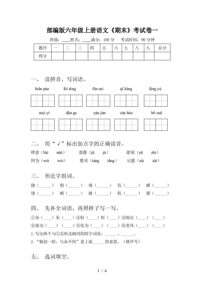 部编版六年级上册语文《期末》考试卷一