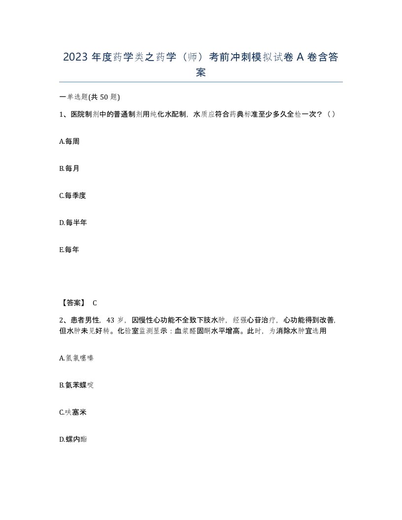 2023年度药学类之药学师考前冲刺模拟试卷A卷含答案