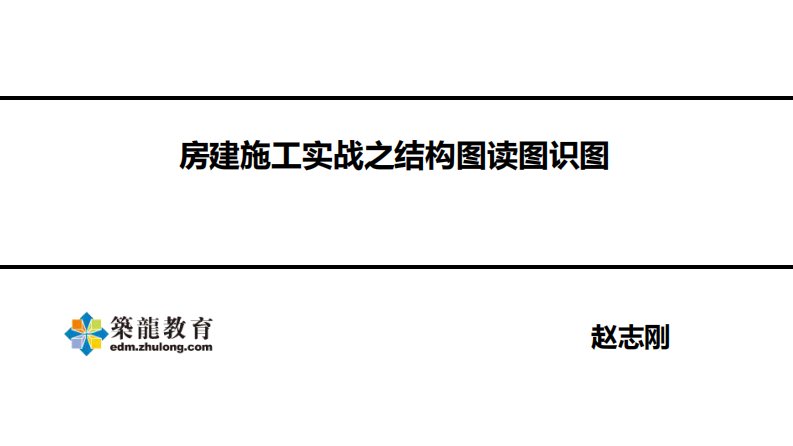 结构施工图识读(房建施工实战)赵志刚筑龙教育